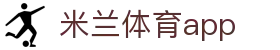 米兰体育(中国)官方网站 - MILANSPORT